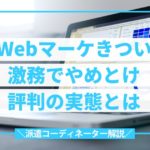 Webマーケティング やめとけ