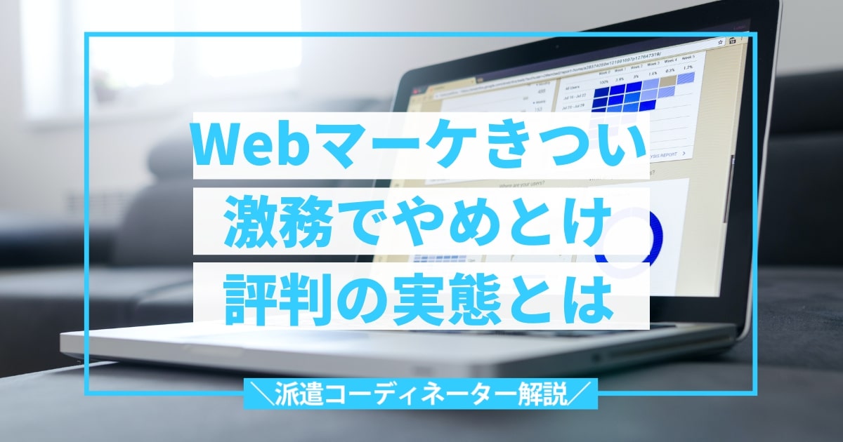 Webマーケティング やめとけ