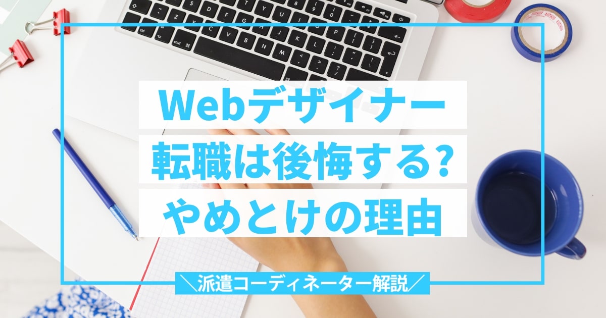 Webデザイナー後悔するやめとけ