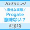 progate 意味ない