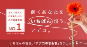 アデコ 評判
