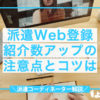 派遣Web登録