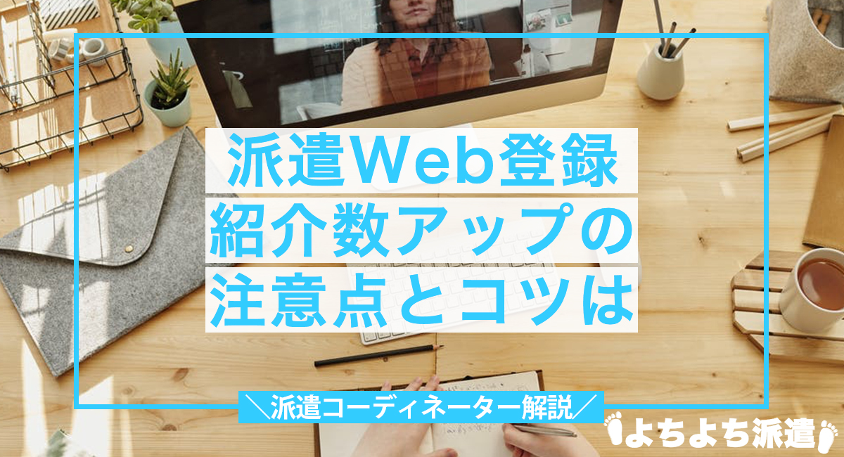 派遣Web登録