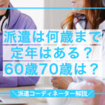 派遣･何歳まで