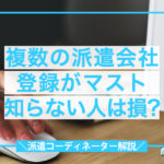派遣会社･複数･登録