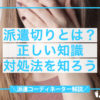 派遣切り