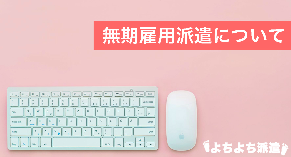 無期雇用派遣について