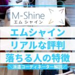 エムシャイン 口コミ 評判