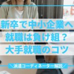 新卒で中小企業は負け組 後悔しない就職先の選びのコツとは よちきゃり派遣