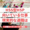 HSS型HSP向いてる仕事･現実的な適職