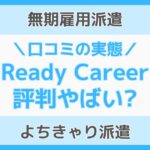Ready Career(レディキャリ)評判やばい