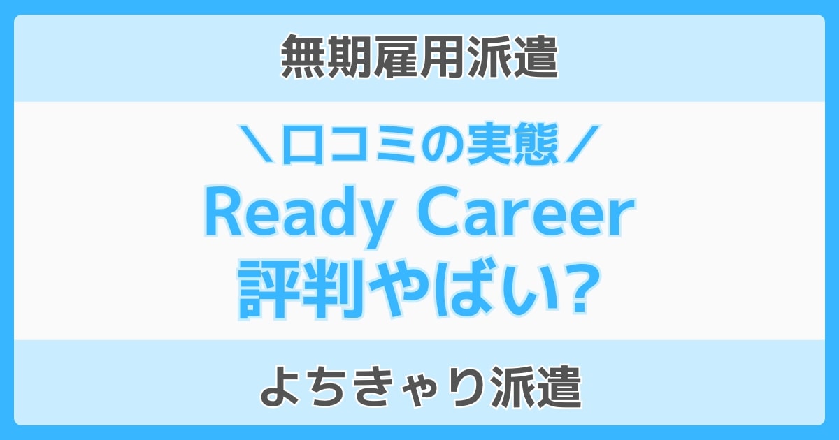 Ready Career(レディキャリ)評判やばい